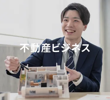 不動産ビジネス