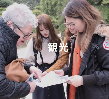 観光