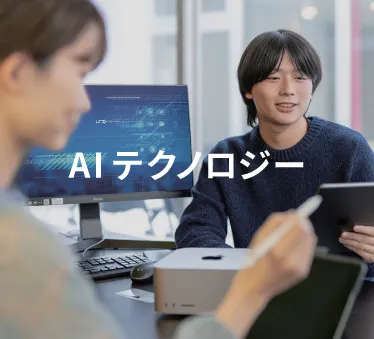 AIテクノロジー