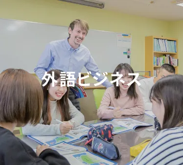 外語ビジネス