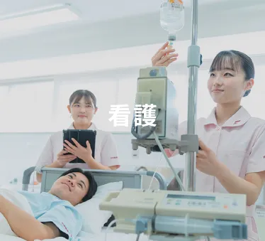 看護