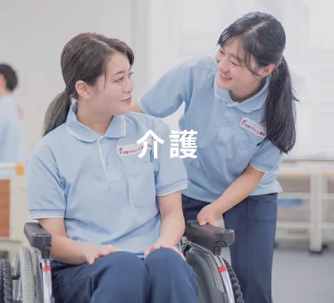 介護