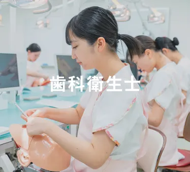 歯科衛生士