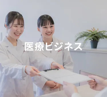 医療ビジネス