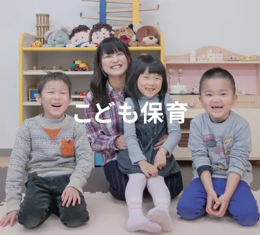 こども保育