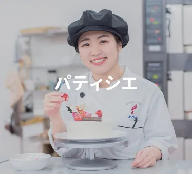 パティシエ