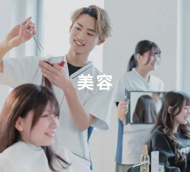 美容