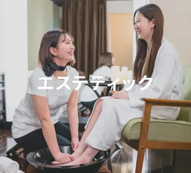 エステティック