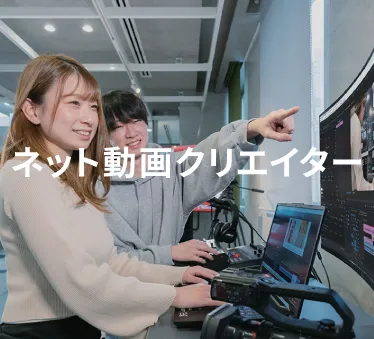 ネット動画クリエイター