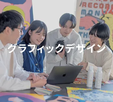 グラフィックデザイン