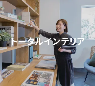トータルインテリア